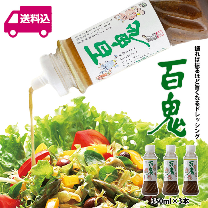 送料込み】百鬼ドレッシング 350ml×3本セット｜北海道お土産探検
