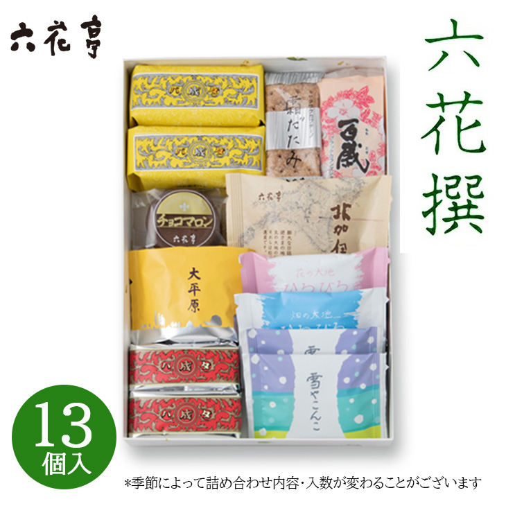 六花亭 詰め合わせ 六花撰（14個入）｜北海道お土産探検隊 - 北海道の