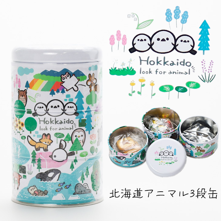 ほくみん札幌 北海道アニマル3段缶｜北海道お土産探検隊 - 北海道のお