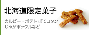 北海道限定菓子（限定ポッキー、じゃがりこ…）