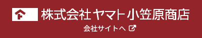 株式会社 山ト小笠原商店